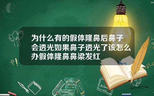 为什么有的假体隆鼻后鼻子会透光如果鼻子透光了该怎么办假体隆鼻鼻梁发红