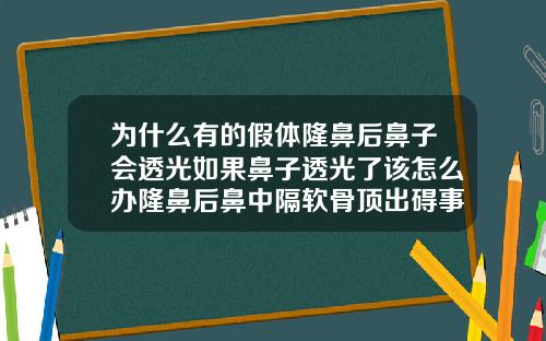 为什么有的假体隆鼻后鼻子会透光如果鼻子透光了该怎么办隆鼻后鼻中隔软骨顶出碍事吗