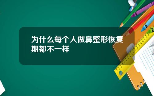 为什么每个人做鼻整形恢复期都不一样