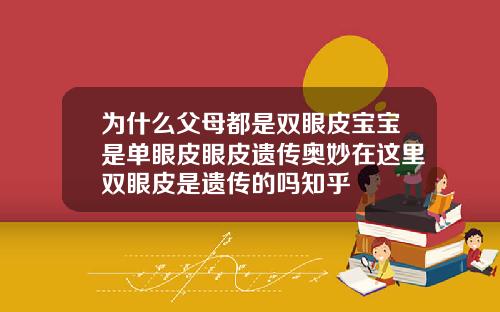 为什么父母都是双眼皮宝宝是单眼皮眼皮遗传奥妙在这里双眼皮是遗传的吗知乎