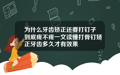 为什么牙齿矫正还要打钉子到底疼不疼一文读懂打骨钉矫正牙齿多久才有效果