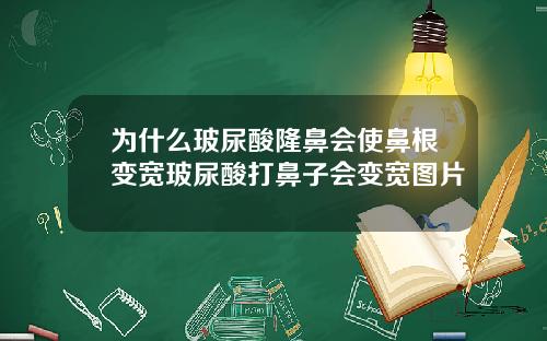 为什么玻尿酸隆鼻会使鼻根变宽玻尿酸打鼻子会变宽图片