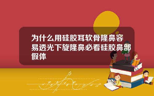 为什么用硅胶耳软骨隆鼻容易透光下旋隆鼻必看硅胶鼻部假体