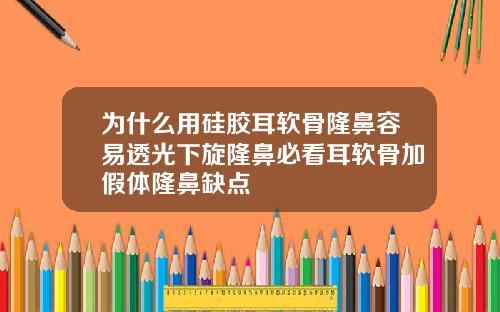 为什么用硅胶耳软骨隆鼻容易透光下旋隆鼻必看耳软骨加假体隆鼻缺点