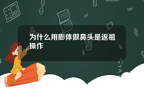 为什么用膨体做鼻头是返祖操作