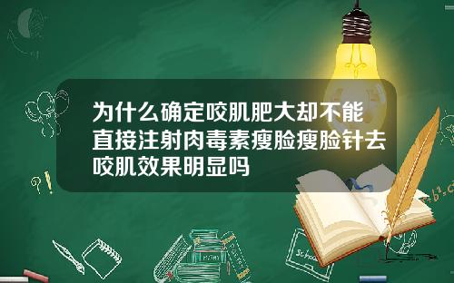 为什么确定咬肌肥大却不能直接注射肉毒素瘦脸瘦脸针去咬肌效果明显吗