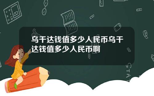 乌干达钱值多少人民币乌干达钱值多少人民币啊