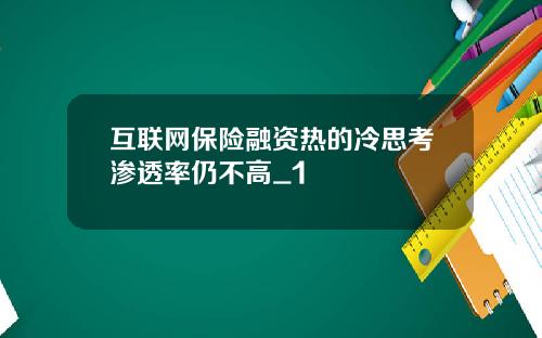 互联网保险融资热的冷思考渗透率仍不高_1