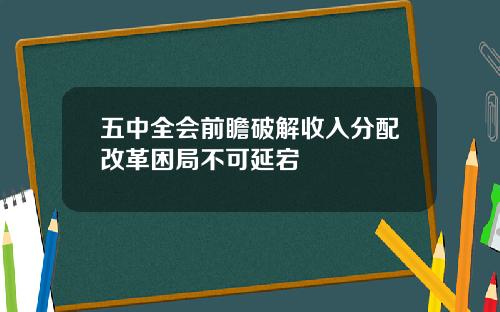 五中全会前瞻破解收入分配改革困局不可延宕