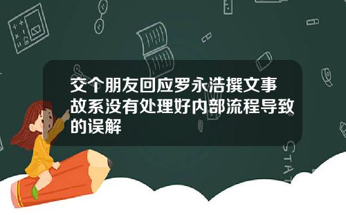 交个朋友回应罗永浩撰文事故系没有处理好内部流程导致的误解