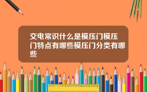 交电常识什么是模压门模压门特点有哪些模压门分类有哪些