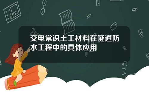 交电常识土工材料在隧道防水工程中的具体应用