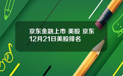 京东金融上市 美股 京东12月21日美股排名