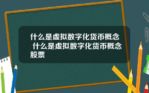 什么是虚拟数字化货币概念 什么是虚拟数字化货币概念股票