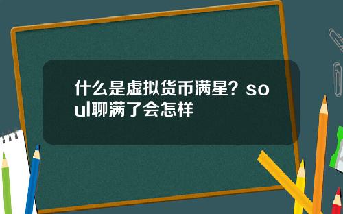 什么是虚拟货币满星？soul聊满了会怎样