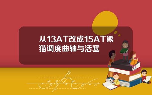 从13AT改成15AT熊猫调度曲轴与活塞