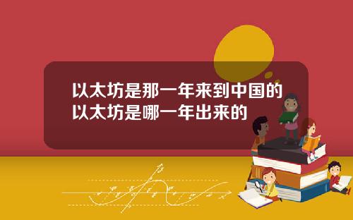 以太坊是那一年来到中国的以太坊是哪一年出来的