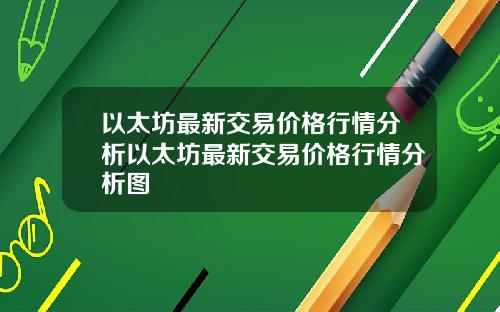 以太坊最新交易价格行情分析以太坊最新交易价格行情分析图