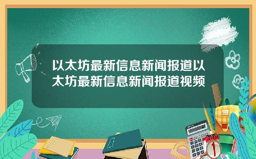 以太坊最新信息新闻报道以太坊最新信息新闻报道视频