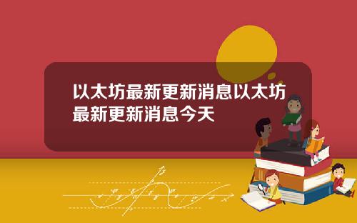 以太坊最新更新消息以太坊最新更新消息今天