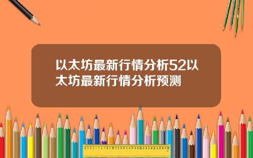 以太坊最新行情分析52以太坊最新行情分析预测