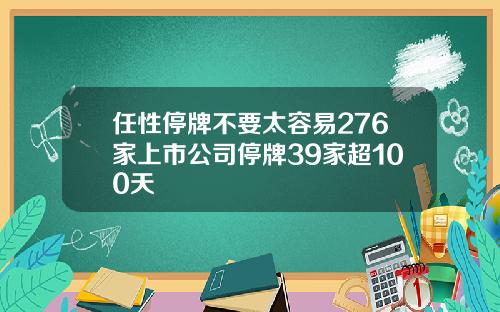 任性停牌不要太容易276家上市公司停牌39家超100天