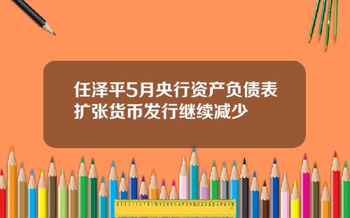 任泽平5月央行资产负债表扩张货币发行继续减少