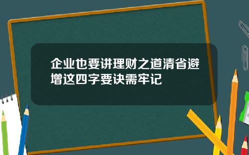 企业也要讲理财之道清省避增这四字要诀需牢记