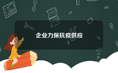 企业力保抗疫供应