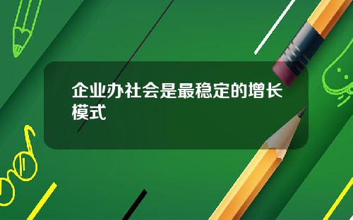 企业办社会是最稳定的增长模式