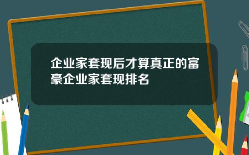 企业家套现后才算真正的富豪企业家套现排名