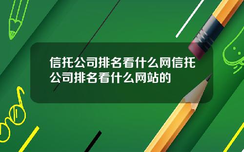 信托公司排名看什么网信托公司排名看什么网站的