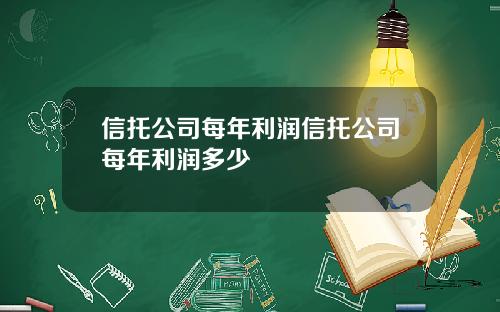 信托公司每年利润信托公司每年利润多少