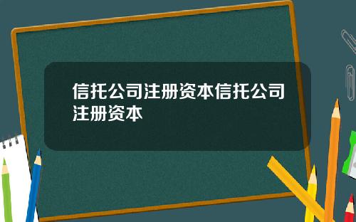 信托公司注册资本信托公司注册资本