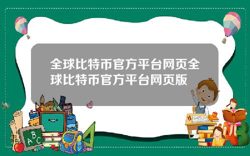 全球比特币官方平台网页全球比特币官方平台网页版