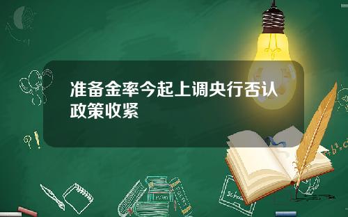 准备金率今起上调央行否认政策收紧