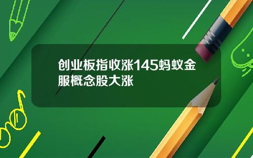 创业板指收涨145蚂蚁金服概念股大涨