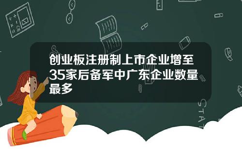 创业板注册制上市企业增至35家后备军中广东企业数量最多