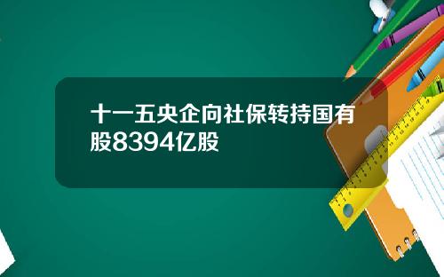 十一五央企向社保转持国有股8394亿股