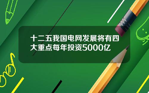 十二五我国电网发展将有四大重点每年投资5000亿