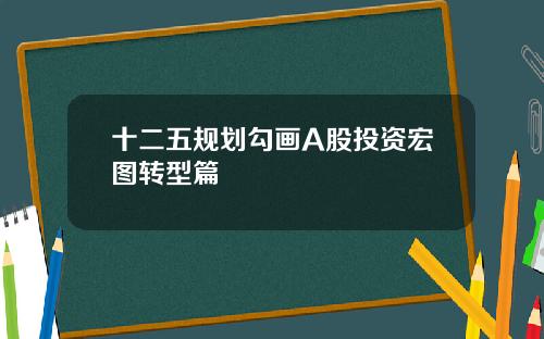 十二五规划勾画A股投资宏图转型篇