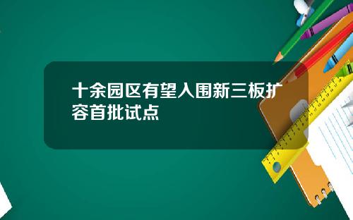 十余园区有望入围新三板扩容首批试点