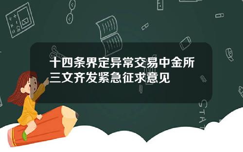 十四条界定异常交易中金所三文齐发紧急征求意见