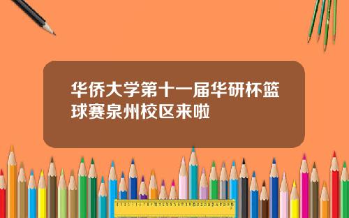 华侨大学第十一届华研杯篮球赛泉州校区来啦