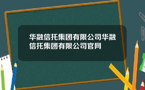 华融信托集团有限公司华融信托集团有限公司官网