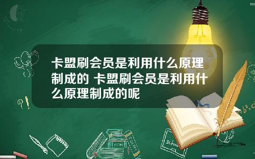 卡盟刷会员是利用什么原理制成的 卡盟刷会员是利用什么原理制成的呢