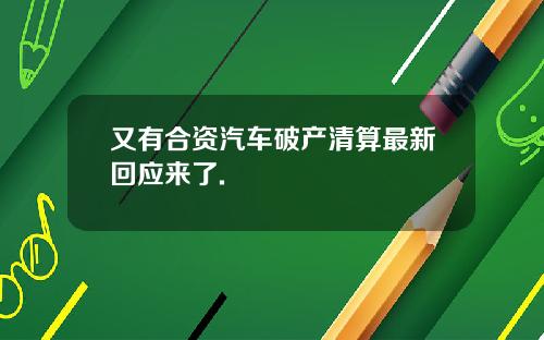 又有合资汽车破产清算最新回应来了.