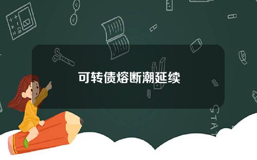 可转债熔断潮延续