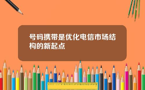 号码携带是优化电信市场结构的新起点