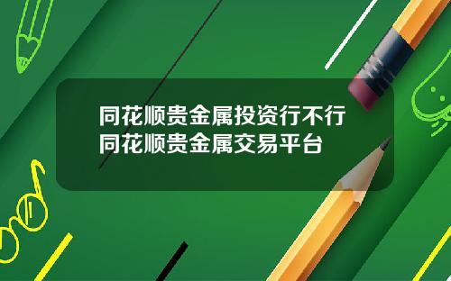 同花顺贵金属投资行不行 同花顺贵金属交易平台